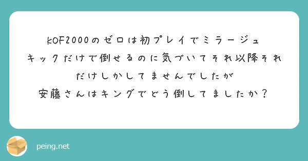 kOF2000のゼロは初プレイでミラージュキックだけで倒せるのに気づいてそれ以降それだけしかしてませんでしたが
安藤さんはキングでどう倒してましたか？