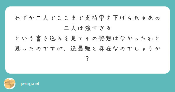 わずか二人でここまで支持率を下げられるあの二人は強すぎる
という書き込みを見てその発想はなかったわと思ったのですが、逆最強と存在なのでしょうか？