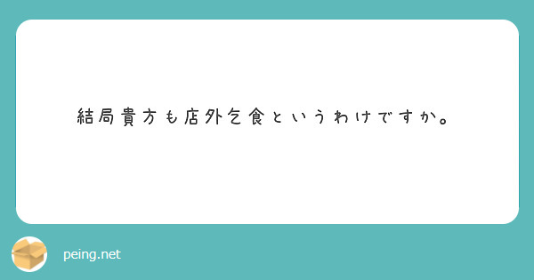 結局貴方も店外乞食というわけですか。