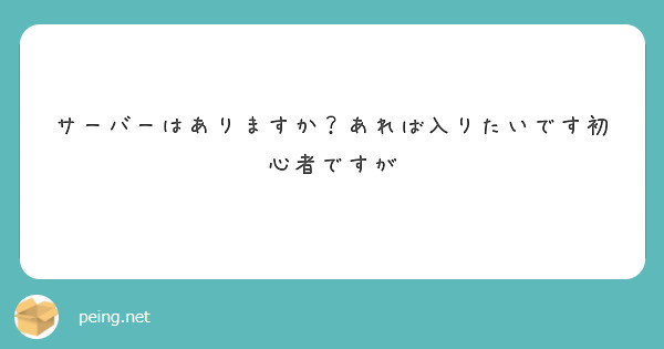 サーバーはありますか？あれば入りたいです初心者ですが