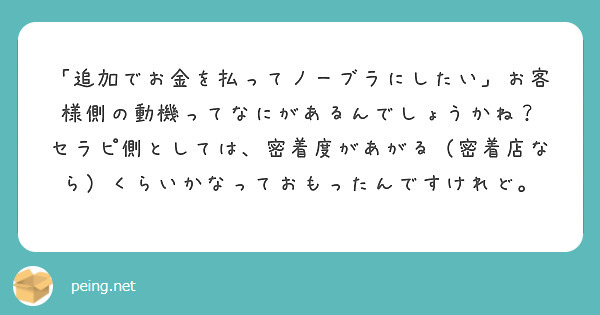 「追加でお金を払ってノーブラにしたい」お客様側の動機ってなにがあるんでしょうかね？
セラピ側としては、密着度があがる（密着店なら）くらいかなっておもったんですけれど。