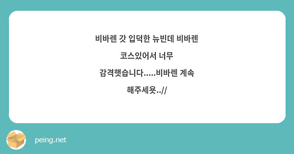 비바렌 갓 입덕한 뉴빈데 비바렌 코스있어서 너무 감격햇습니다.....비바렌 계속 해주세욧..//