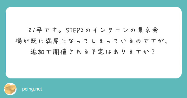 27卒です。STEP2のインターンの東京会場が既に満席になってしまっているのですが、追加で開催される予定はありますか？