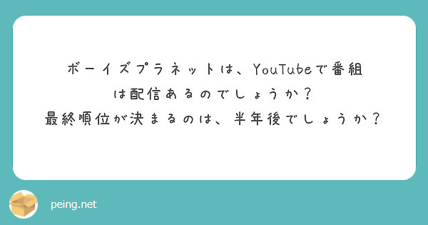 ボーイズプラネットは、YouTubeで番組は配信あるのでしょうか？
最終順位が決まるのは、半年後でしょうか？