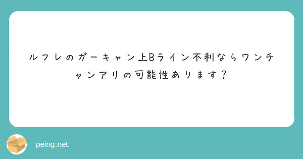 ルフレのガーキャン上Bライン不利ならワンチャンアリの可能性あります？