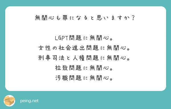 無関心も罪になると思いますか？

LGPT問題に無関心。
女性の社会進出問題に無関心。
刑事司法と人権問題に無関心。
拉致問題に無関心。
汚職問題に無関心。



