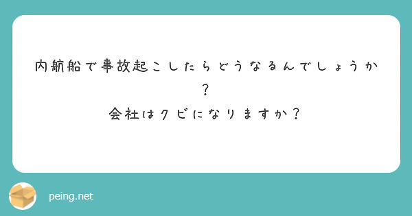 内航船で事故起こしたらどうなるんでしょうか？
会社はクビになりますか？