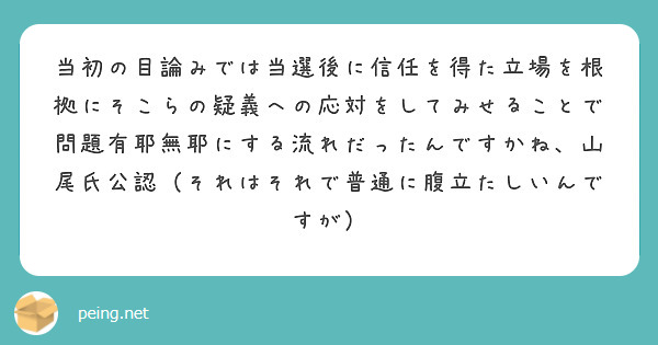 当初の目論みでは当選後に信任を得た立場を根拠にそこらの疑義への応対をしてみせることで問題有耶無耶にする流れだったんですかね、山尾氏公認（それはそれで普通に腹立たしいんですが）