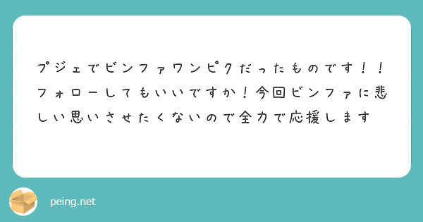 プジェでビンファワンピクだったものです！！フォローしてもいいですか！今回ビンファに悲しい思いさせたくないので全力で応援します📣