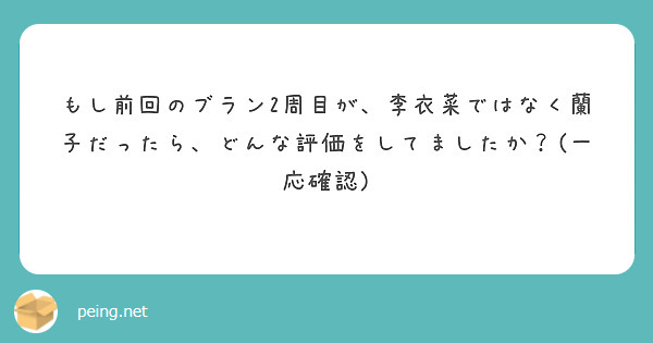 もし前回のブラン2周目が、李衣菜ではなく蘭子だったら、どんな評価をしてましたか？(一応確認)
