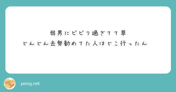 弱男にビビり過ぎてて草
どんどん去勢勧めてた人はどこ行ったん🤣

