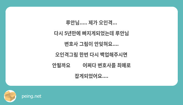 루안님..... 제가 오인격... 다시 5년만에 빠지게되었는데 루안님 변호사 그림이 안잊혀요.... 오인격그림 한번 다시 백업해주시면 안될까요 😭😭 어쩌다 변호사를 최애로 잡게되었어요....