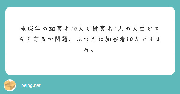 未成年の加害者10人と被害者1人の人生どちらを守るか問題、ふつうに加害者10人ですよね。
