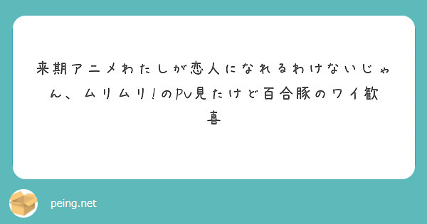 来期アニメわたしが恋人になれるわけないじゃん、ムリムリ!のPV見たけど百合豚のワイ歓喜