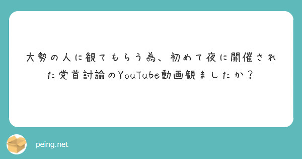 大勢の人に観てもらう為、初めて夜に開催された党首討論のYouTube動画観ましたか？