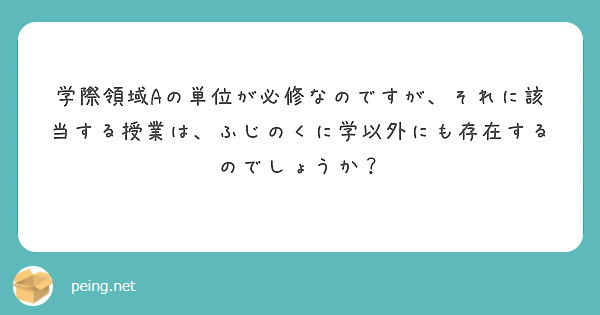学際領域Aの単位が必修なのですが、それに該当する授業は、ふじのくに学以外にも存在するのでしょうか？