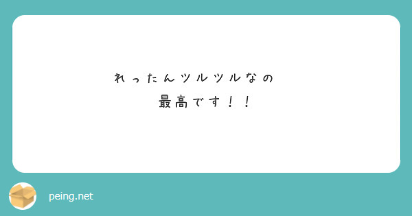 れったんツルツルなの♡♡♡
最高です！！