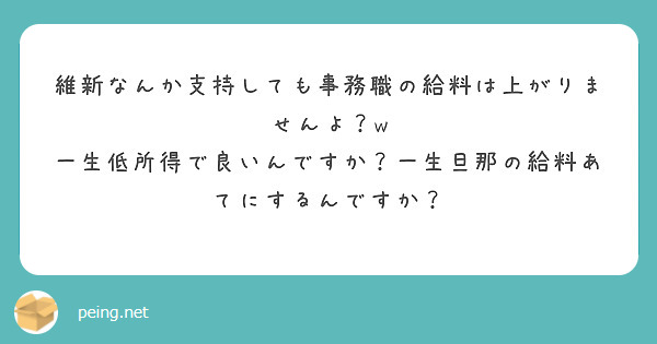 維新なんか支持しても事務職の給料は上がりませんよ？w
一生低所得で良いんですか？一生旦那の給料あてにするんですか？　　