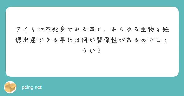 アイリが不死身である事と、あらゆる生物を妊娠出産できる事には何か関係性があるのでしょうか？