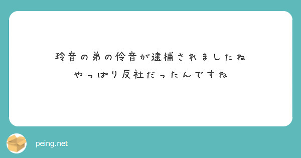 玲音の弟の伶音が逮捕されましたね
やっぱり反社だったんですね