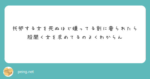 托卵する女を死ぬほど嫌ってる割に奢られたら股開く女を求めてるのよくわからん