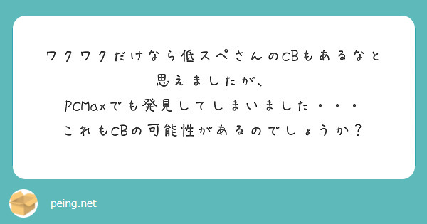 ワクワクだけなら低スペさんのCBもあるなと思えましたが、
PCMaxでも発見してしまいました・・・
これもCBの可能性があるのでしょうか？
