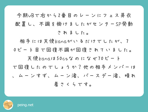 今期VBで右から2番目のレーンにフェス芽衣配置し、不調を掛けましたがセンターSP発動されました。
相手には天使kanaがいるだけでしたが、70ビート目で回復不調が回復されていました。
天使kanaは50ctなのになぜ70ビートで回復したのでしょうか？他の相手メンバーは、ムーンすず、ムーン渚、バースデー渚、晴れ着さくらです。
