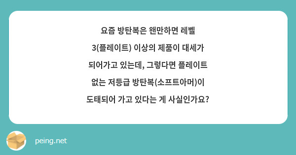 요즘 방탄복은 왠만하면 레벨 3(플레이트) 이상의 제품이 대세가 되어가고 있는데, 그렇다면 플레이트 없는 저등급 방탄복(소프트아머)이 도태되어 가고 있다는 게 사실인가요?