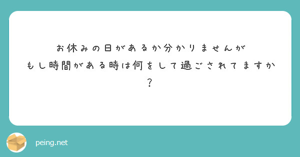 お休みの日があるか分かりませんが
もし時間がある時は何をして過ごされてますか？
