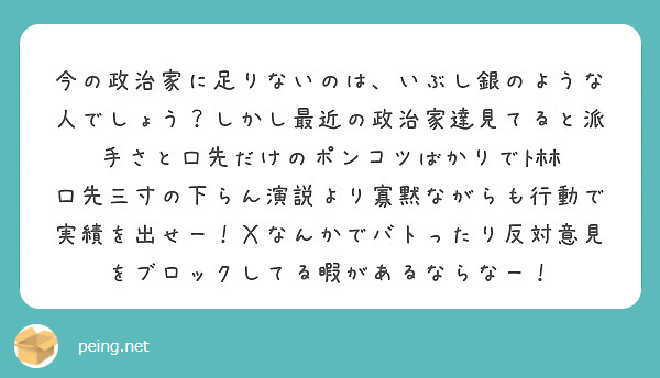 今の政治家に足りないのは、いぶし銀のような人でしょう？しかし最近の政治家達見てると派手さと口先だけのポンコツばかりでﾄﾎﾎ
口先三寸の下らん演説より寡黙ながらも行動で実績を出せー！Ｘなんかでバトったり反対意見をブロックしてる暇があるならなー！