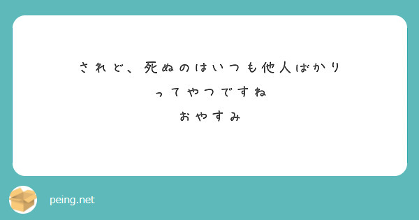 されど、死ぬのはいつも他人ばかり
ってやつですね
おやすみ
