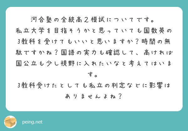 河合塾の全統高２模試についてです。
私立大学を目指そうかと思っていても国数英の3教科を受けてもいいと思いますか？時間の無駄ですかね？国語の実力も確認して、高ければ国公立も少し視野に入れたいなと考えてはいます。
3教科受けたとしても私立の判定などに影響はありませんよね？