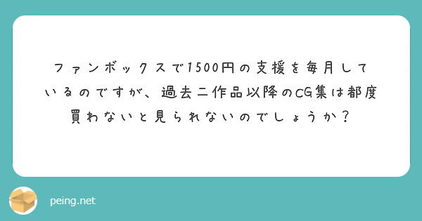 ファンボックスで1500円の支援を毎月しているのですが、過去二作品以降のCG集は都度買わないと見られないのでしょうか？