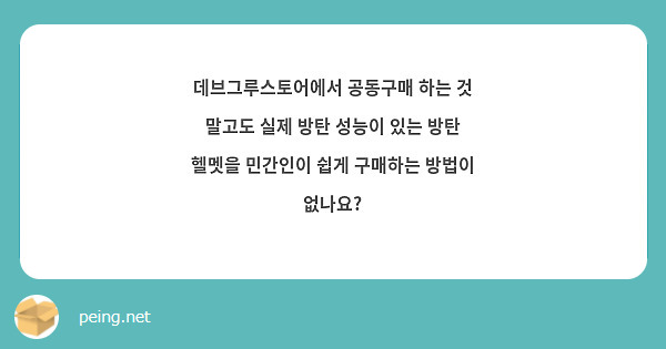 데브그루스토어에서 공동구매 하는 것 말고도 실제 방탄 성능이 있는 방탄 헬멧을 민간인이 쉽게 구매하는 방법이 없나요?