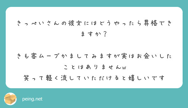 きっぺいさんの彼女にはどうやったら昇格できますか？

きも客ムーブかましてみますが実はお会いしたことはありませんw
笑って軽く流していただけると嬉しいです
