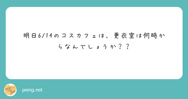 明日6/14のコスカフェは、更衣室は何時からなんでしょうか？？