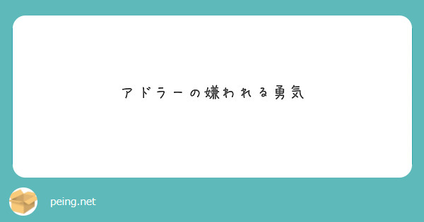 アドラーの嫌われる勇気