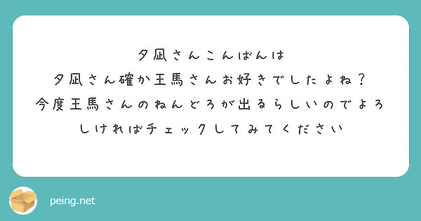 夕凪さんこんばんは
夕凪さん確か王馬さんお好きでしたよね？
今度王馬さんのねんどろが出るらしいのでよろしければチェックしてみてください