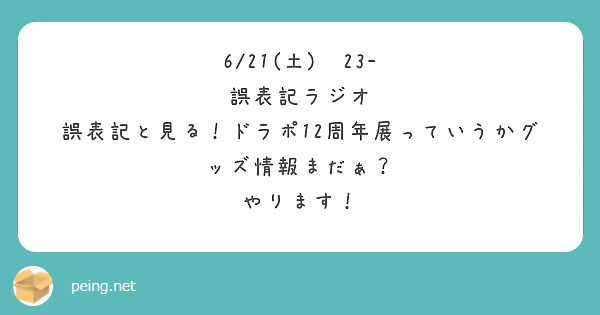 6/21(土)　23-
誤表記ラジオ
誤表記と見る！ドラポ12周年展っていうかグッズ情報まだぁ？
やります！
