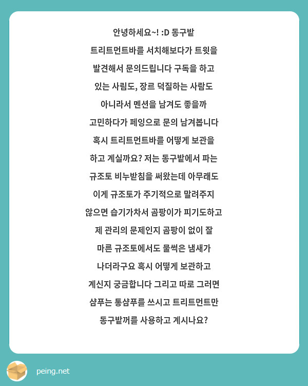 안녕하세요~! :D 동구밭 트리트먼트바를 서치해보다가 트윗을 발견해서 문의드립니다 구독을 하고 있는 사림도, 장르 덕질하는 사람도 아니라서 멘션을 남겨도 좋을까 고민하다가 페잉으로 문의 남겨봅니다 혹시 트리트먼트바를 어떻게 보관을 하고 계실까요? 저는 동구밭에서 파는 규조토 비누받침을 써왔는데 아무래도 이게 규조토가 주기적으로 말려주지 않으면 습기가차서 곰팡이가 피기도하고 제 관리의 문제인지 곰팡이 없이 잘 마른 규조토에서도 물썩은 냄새가 나더라구요 혹시 어떻게 보관하고 계신지 궁금합니다 그리고 따로 그러면 샴푸는 통샴푸를 쓰시고 트리트먼트만 동구밭꺼를 사용하고 계시나요? 