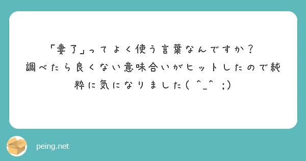 ｢妻了｣ってよく使う言葉なんですか？
調べたら良くない意味合いがヒットしたので純粋に気になりました( ^_^ ;)