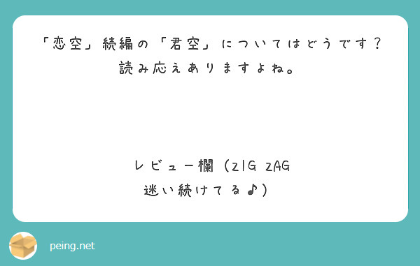 「恋空」続編の「君空」についてはどうです？読み応えありますよね。



レビュー欄（ZIG ZAG 迷い続けてる♪）
