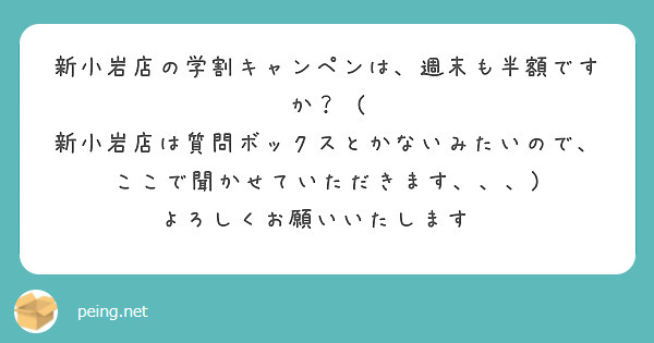 新小岩店の学割キャンペンは、週末も半額ですか？ ( 新小岩店は質問ボックスとかないみたいので、ここで聞かせていただきます、、、)
よろしくお願いいたします🙏