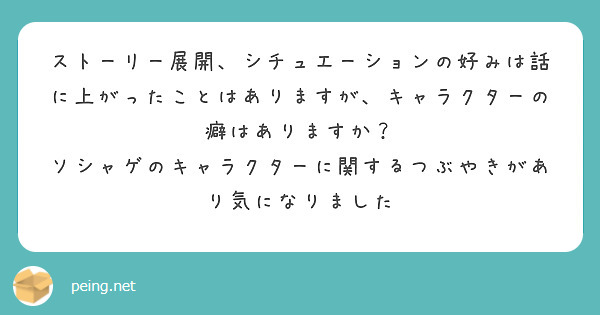 ストーリー展開、シチュエーションの好みは話に上がったことはありますが、キャラクターの癖はありますか？
ソシャゲのキャラクターに関するつぶやきがあり気になりました