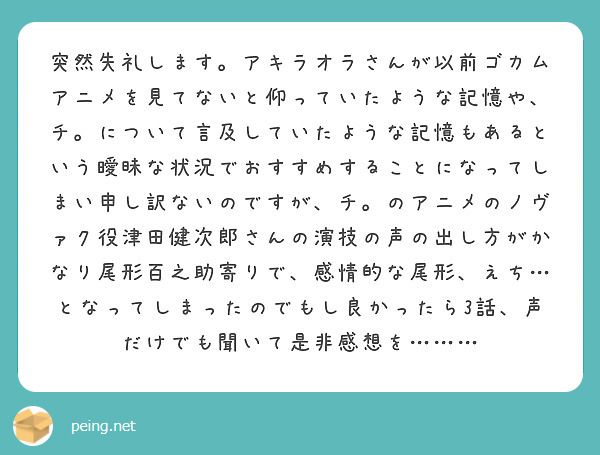 突然失礼します。アキラオラさんが以前ゴカムアニメを見てないと仰っていたような記憶や、チ。について言及していたような記憶もあるという曖昧な状況でおすすめすることになってしまい申し訳ないのですが、チ。のアニメのノヴァク役津田健次郎さんの演技の声の出し方がかなり尾形百之助寄りで、感情的な尾形、えち…となってしまったのでもし良かったら3話、声だけでも聞いて是非感想を………