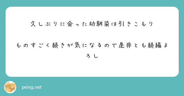 久しぶりに会った幼馴染は引きこもり

ものすごく続きが気になるので是非とも続編よろし