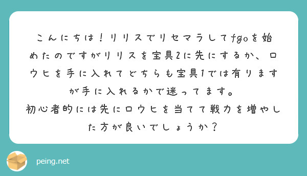 こんにちは！リリスでリセマラしてfgoを始めたのですがリリスを宝具2に先にするか、ロウヒを手に入れてどちらも宝具1では有りますが手に入れるかで迷ってます。　初心者的には先にロウヒを当てて戦力を増やした方が良いでしょうか？