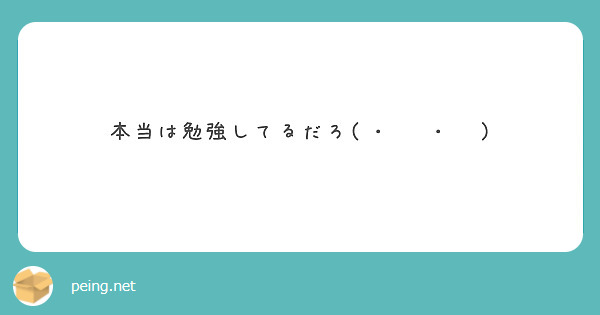 本当は勉強してるだろ( ･᷄ὢ･᷅ )