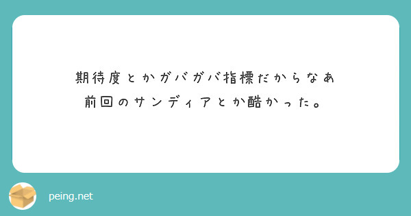 期待度とかガバガバ指標だからなあ
前回のサンディアとか酷かった。
