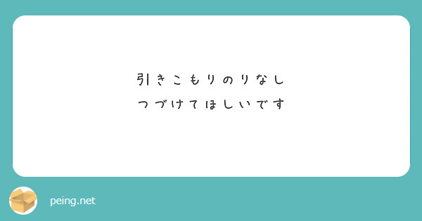 引きこもりのりなし
つづけてほしいです